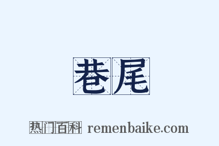 巷尾是什么意思的图片